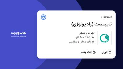 استخدام تایپیست (رادیولوژی) - خانم در مهر مام میهن