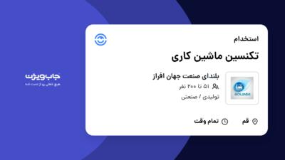 استخدام تکنسین ماشین کاری - آقا در بلندای صنعت جهان افراز