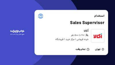 استخدام Sales Supervisor در اُکالا