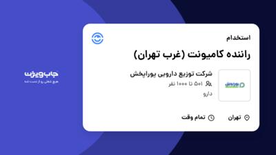 استخدام راننده کامیونت (غرب تهران) - آقا در شرکت توزیع دارویی پوراپخش