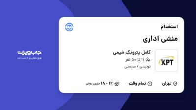 استخدام منشی اداری در کامل پتروتک شیمی