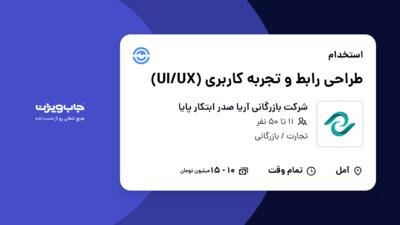 استخدام طراحی رابط و تجربه کاربری (UI/UX) در شرکت بازرگانی آریا صدر ابتکار پایا