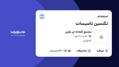 استخدام تکنسین تاسیسات در مجتمع گلخانه ای نظری