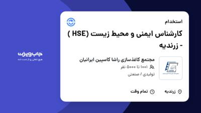 استخدام کارشناس ایمنی و محیط زیست (HSE ) - زرندیه در مجتمع کاغذسازی راشا کاسپین ایرانیان