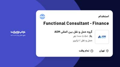 استخدام Functional Consultant - Finance در گروه حمل و نقل بین المللی ADM