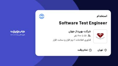 استخدام Software Test Engineer در شرکت بهپرداز جهان