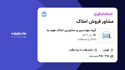 استخدام مشاور فروش املاک در گروه مهندسین و مشاورین املاک هوم سا