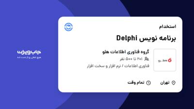 استخدام برنامه نویس Delphi در گروه فناوری  اطلاعات هلو