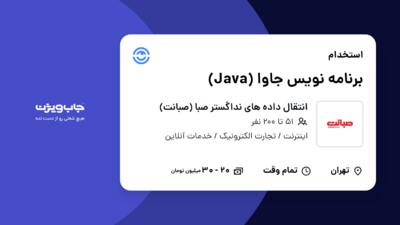 استخدام برنامه نویس جاوا (Java) در انتقال داده های نداگستر صبا (صبانت)