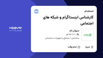استخدام کارشناس اینستاگرام و شبکه های اجتماعی در سیوان لند