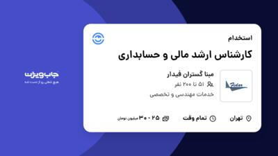 استخدام کارشناس ارشد مالی و حسابداری در مبنا گستران فیدار