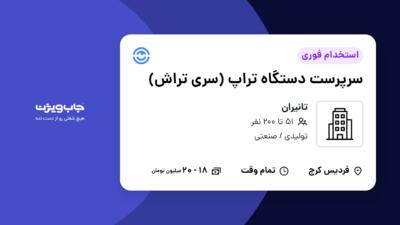 استخدام سرپرست دستگاه تراپ (سری تراش) در تانیران