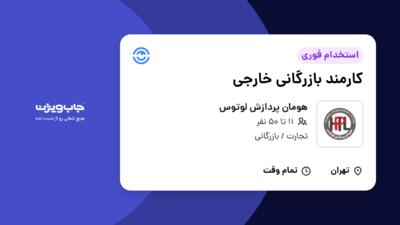 استخدام کارمند بازرگانی خارجی - خانم در هومان پردازش لوتوس