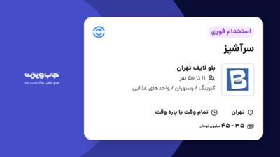 استخدام سرآشپز در بلو لایف تهران