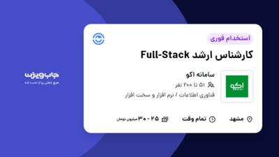 استخدام کارشناس ارشد Full-Stack در سامانه اکو