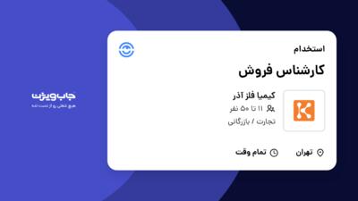 استخدام کارشناس فروش - خانم در کیمیا فلز آذر