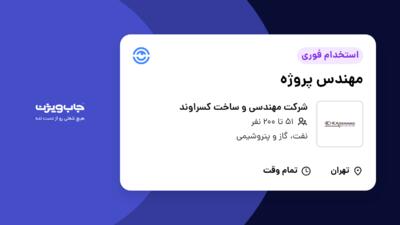 استخدام مهندس پروژه - خانم در شرکت مهندسی و ساخت کسراوند