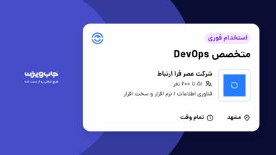 استخدام متخصص DevOps در شرکت عصر فرا ارتباط