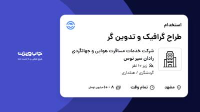 استخدام طراح گرافیک و تدوین گر در شرکت خدمات مسافرت هوایی و جهانگردی رادان سیر توس