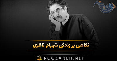 نگاهی بر زندگی شهرام ناظری خواننده سنتی (از شروع آواز تا دریافت نشان شوالیه)