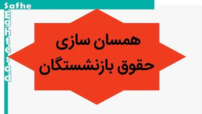 خبر فوری از زمان دقیق واریز ۱ میلیون تومان همسان سازی شهریور ماه بازنشستگان کشوری و فرهنگیان بازنشسته