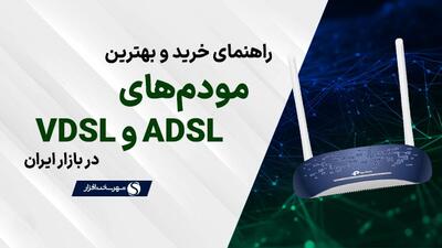 معرفی بهترین مودم های ADSL و VDSL موجود در بازار