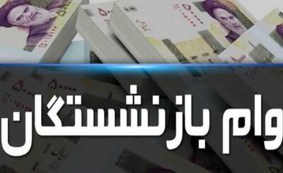 اندیشه معاصر - خبر فوری افزایش حقوق بازنشستگان تامین اجتماعی/تسهیلات بزرگ بانک رفاه برای بازنشستگان اندیشه معاصر