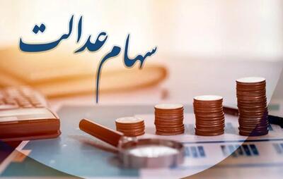 چند میلیون ایرانی سهام عدالت دارند؟