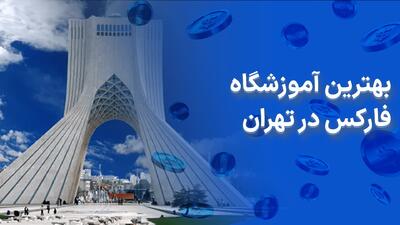 بهترین آموزشگاه فارکس در تهران - ۳ آکادمی برتر ایران