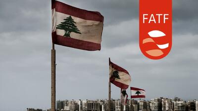 جزئیات وضعیت عضویت لبنان در FATF