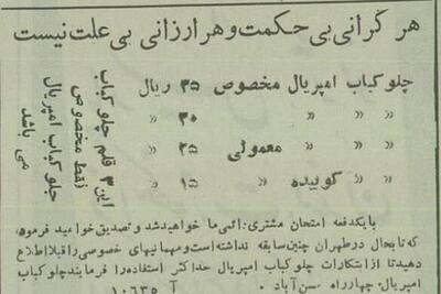 عکس/بهترین چلوکباب تهران ۷۰ سال پیش چقدر قیمت داشت؟ | اقتصاد24