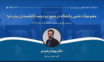 عضو هیات علمی دانشگاه آیت الله بروجردی در جمع دانشمندان برتر دنیا قرار گرفت