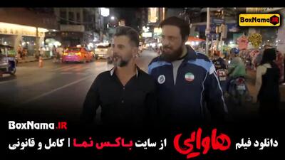 هاوایی فیلم سینمایی کمدی امین حیایی امیر جعفری