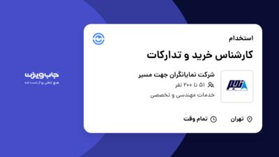 استخدام کارشناس خرید و تدارکات در شرکت نمایانگران جهت مسیر