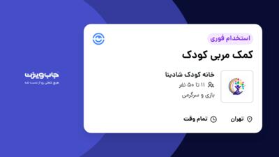 استخدام کمک مربی کودک - خانم در خانه کودک شادینا