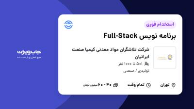 استخدام برنامه نویس Full-Stack در شرکت تلاشگران مواد معدنی کیمیا صنعت ایرانیان