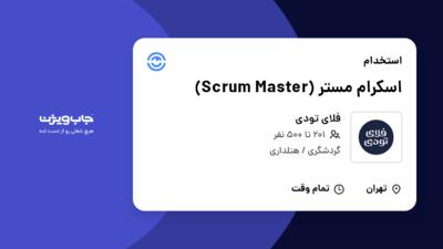 استخدام اسکرام مستر (Scrum Master) در فلای تودی