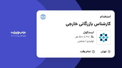 استخدام کارشناس بازرگانی خارجی در ایستکول