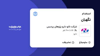 استخدام نگهبان - آقا در شرکت نانو دارو پژوهان پردیس