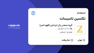 استخدام تکنسین تاسیسات - آقا در گروه صنعتی زال ایرانیان (قهوه لمیز)