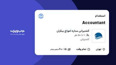 استخدام Accountant در کشتیرانی ستاره امواج بیکران