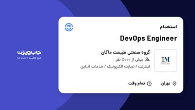 استخدام DevOps Engineer در گروه صنعتی طبیعت ماکان