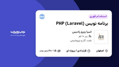 استخدام برنامه نویس PHP (Laravel) - آقا در اسیا پترو رادیس