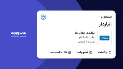 استخدام انباردار - آقا در تولیدی جهان نما