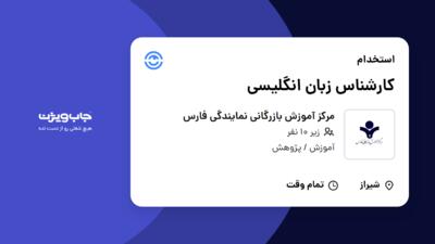 استخدام کارشناس زبان انگلیسی - خانم در مرکز آموزش بازرگانی نمایندگی فارس