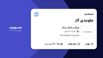 استخدام جلوبندی کار - آقا در شرکت رامک یدک