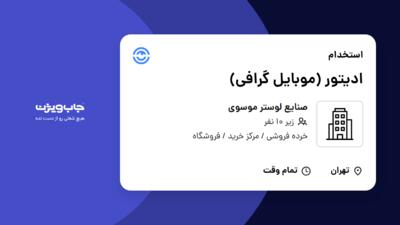 استخدام ادیتور (موبایل گرافی) در صنایع لوستر موسوی