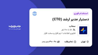 استخدام دستیار مدیر ارشد (CTO) در سحاب