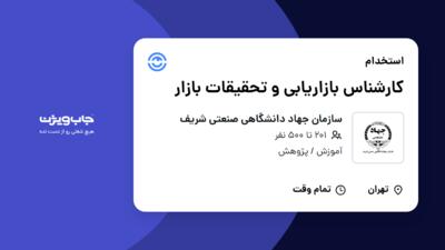 استخدام کارشناس بازاریابی و تحقیقات بازار در سازمان جهاد دانشگاهی صنعتی شریف