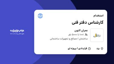 استخدام کارشناس دفتر فنی در عمران آلتون